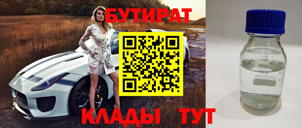 БУТИРАТ 1.4BDO  Вход с VPN  Зерноград 