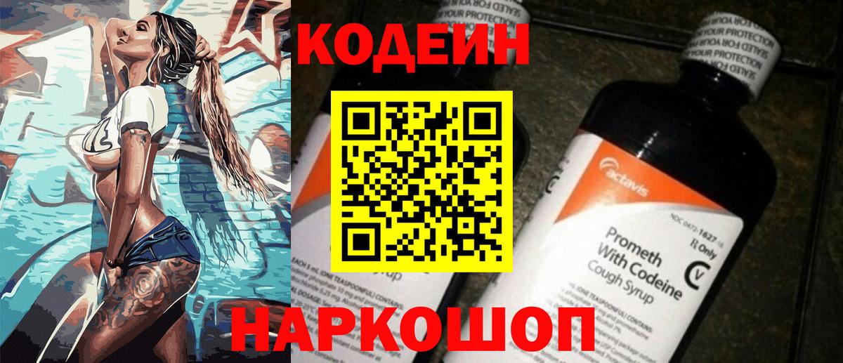 Codein напиток Lean (лин)  Вход с VPN  Зерноград 